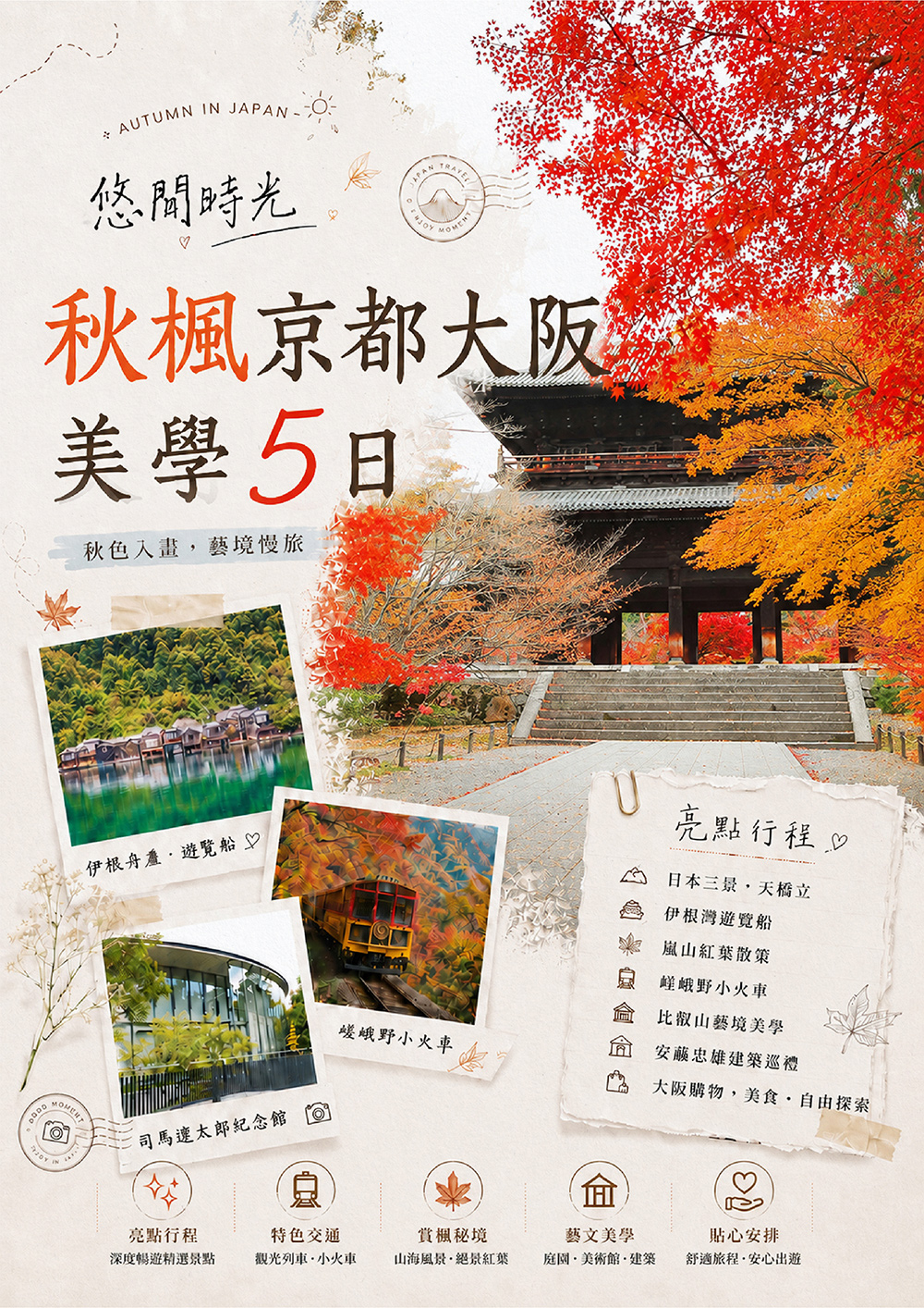 天橋立‧伊根灣遊覽船‧南禪寺‧比叡山‧司馬遼太郎紀念館(安藤忠雄)