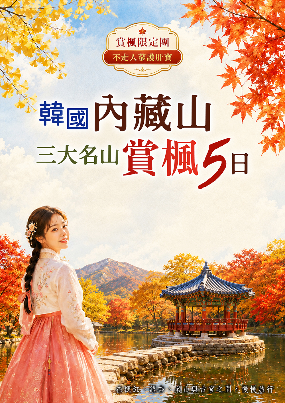 雞籠山+內藏山+大芚山 賞楓 . 全州韓屋村 . 昌德宮 . 精彩塗鴉秀 . 弘大商圈