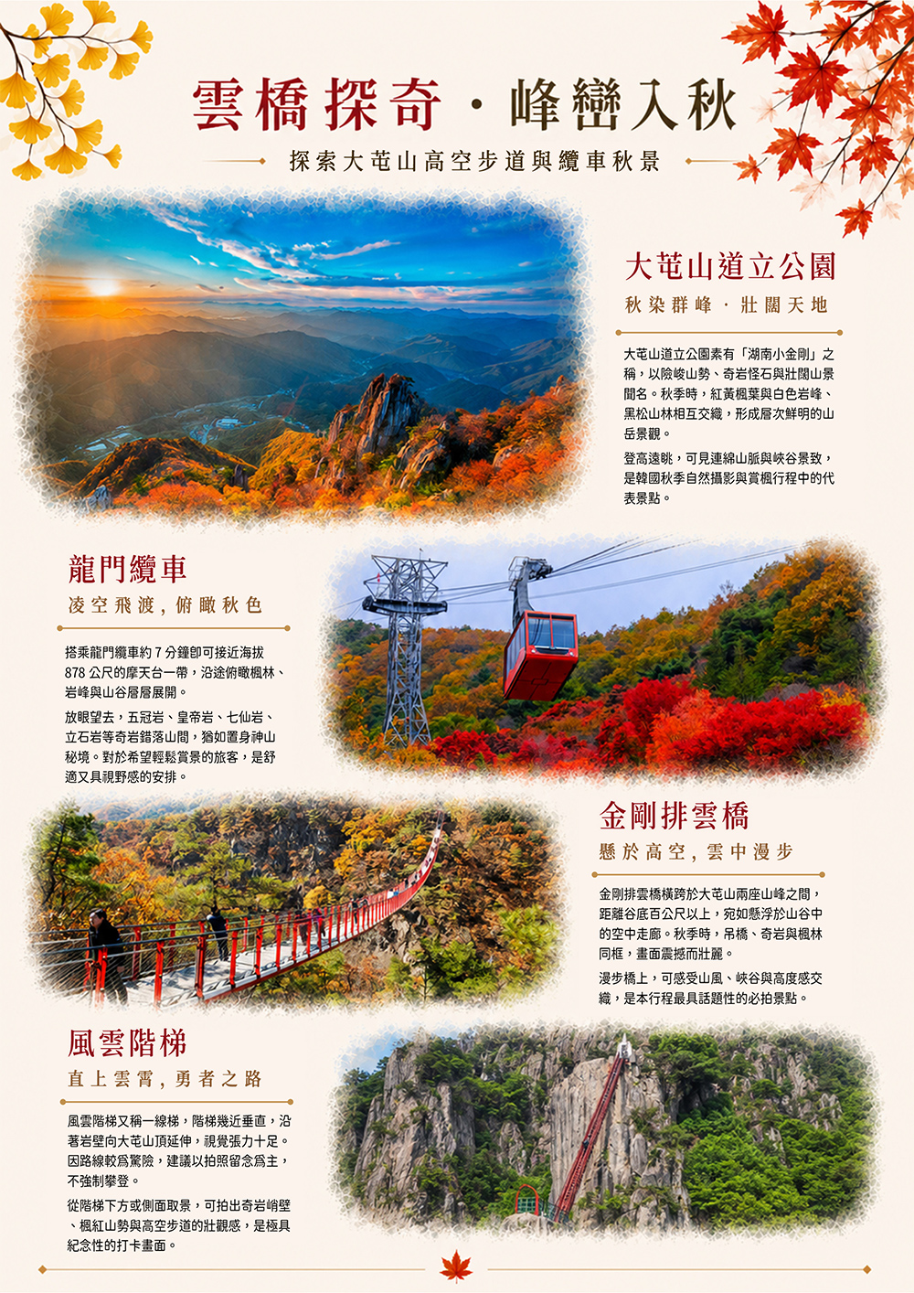 雞籠山+內藏山+大芚山 賞楓 . 全州韓屋村 . 昌德宮 . 精彩塗鴉秀 . 弘大商圈