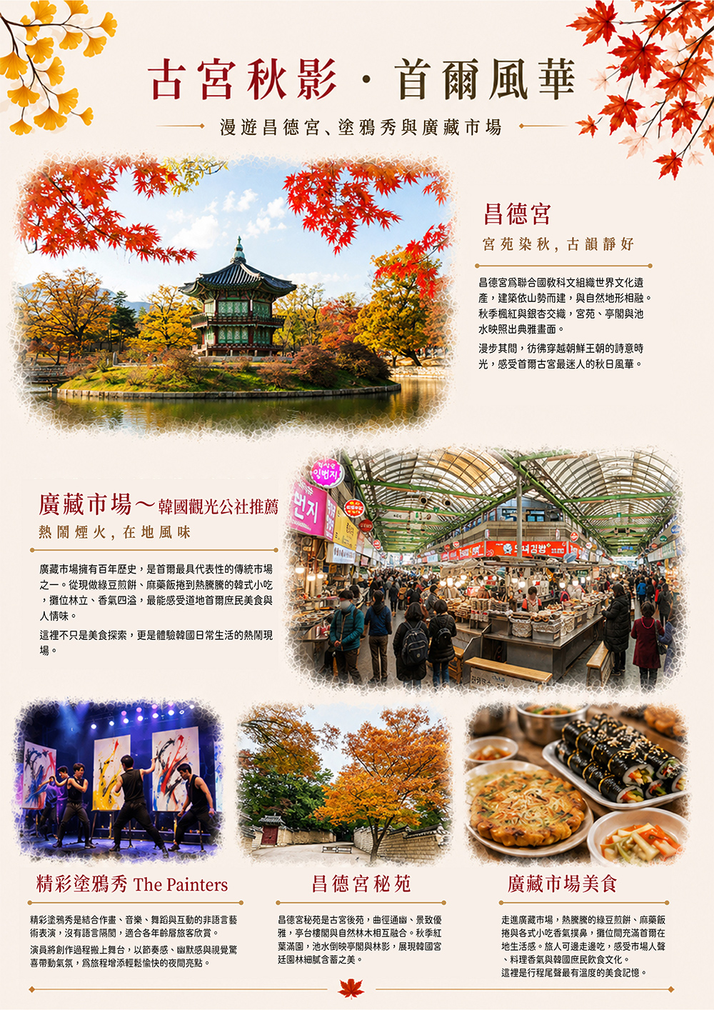 雞籠山+內藏山+大芚山 賞楓 . 全州韓屋村 . 昌德宮 . 精彩塗鴉秀 . 弘大商圈