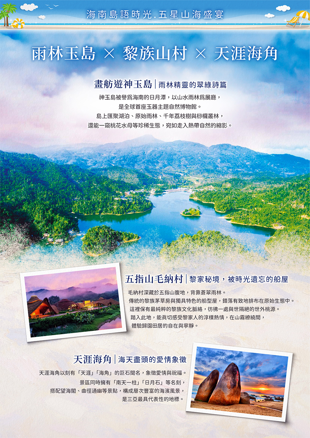 海花島歐堡酒店.神玉島.五指山毛納村.天涯海角.108米高海上觀音.三角梅科博園.三亞檳榔民族村.亞龍灣玫瑰谷.博鰲水城+船遊玉帶灘.海口東坡老碼頭.天空之山.雲洞圖書館