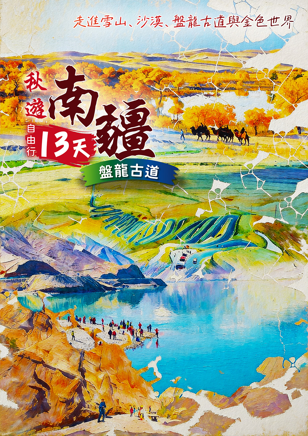 天山山脈 . 羅布人村寨 . 輪台胡楊林 . 塔里木河大橋 . 溫宿大峽谷 . 冰糖心採蘋果 . 盤龍古道 . 核桃王樹 . 塔克拉瑪幹大沙漠 . 天山大峽谷