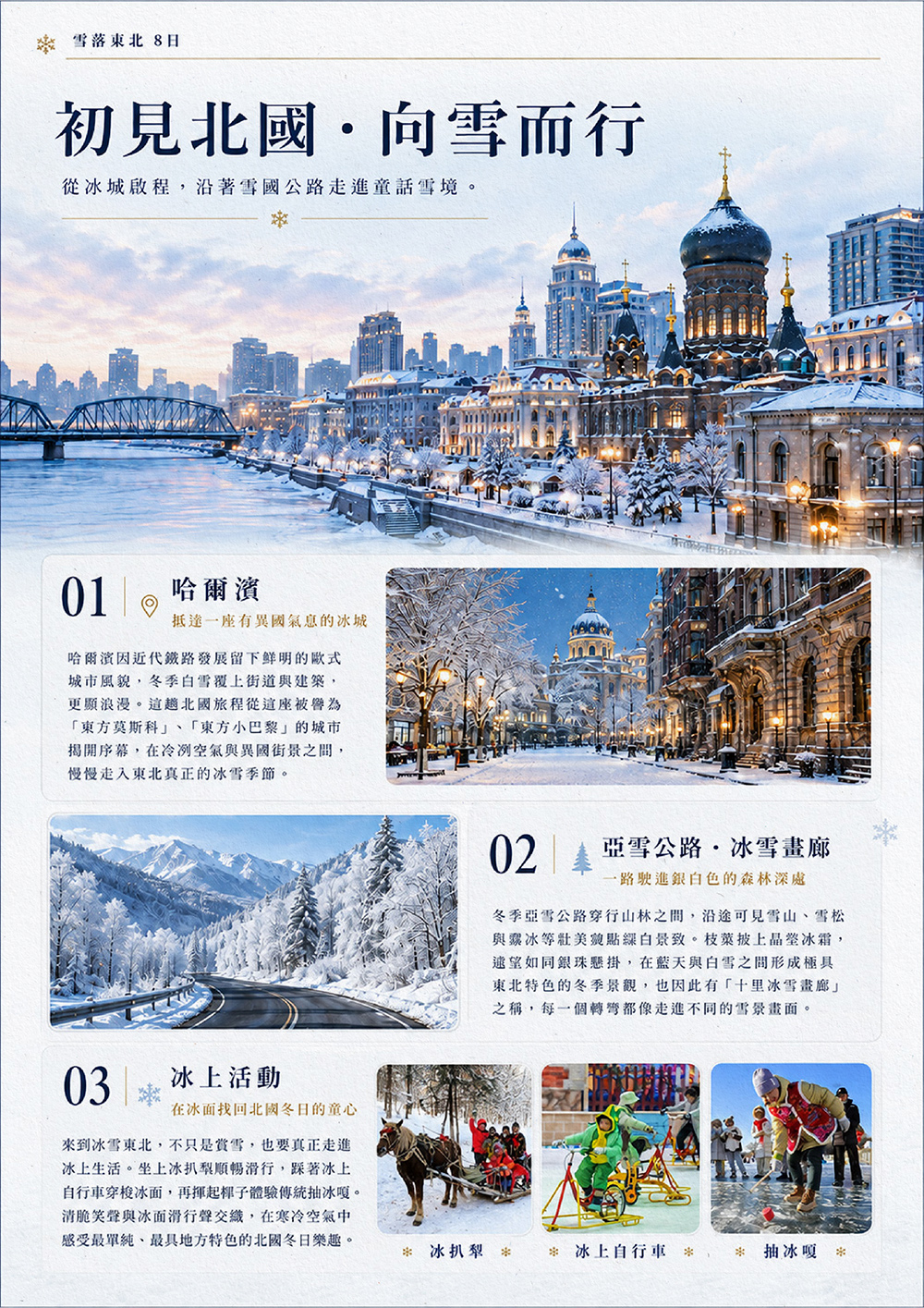 童話雪鄉・長白山・冰雪大世界