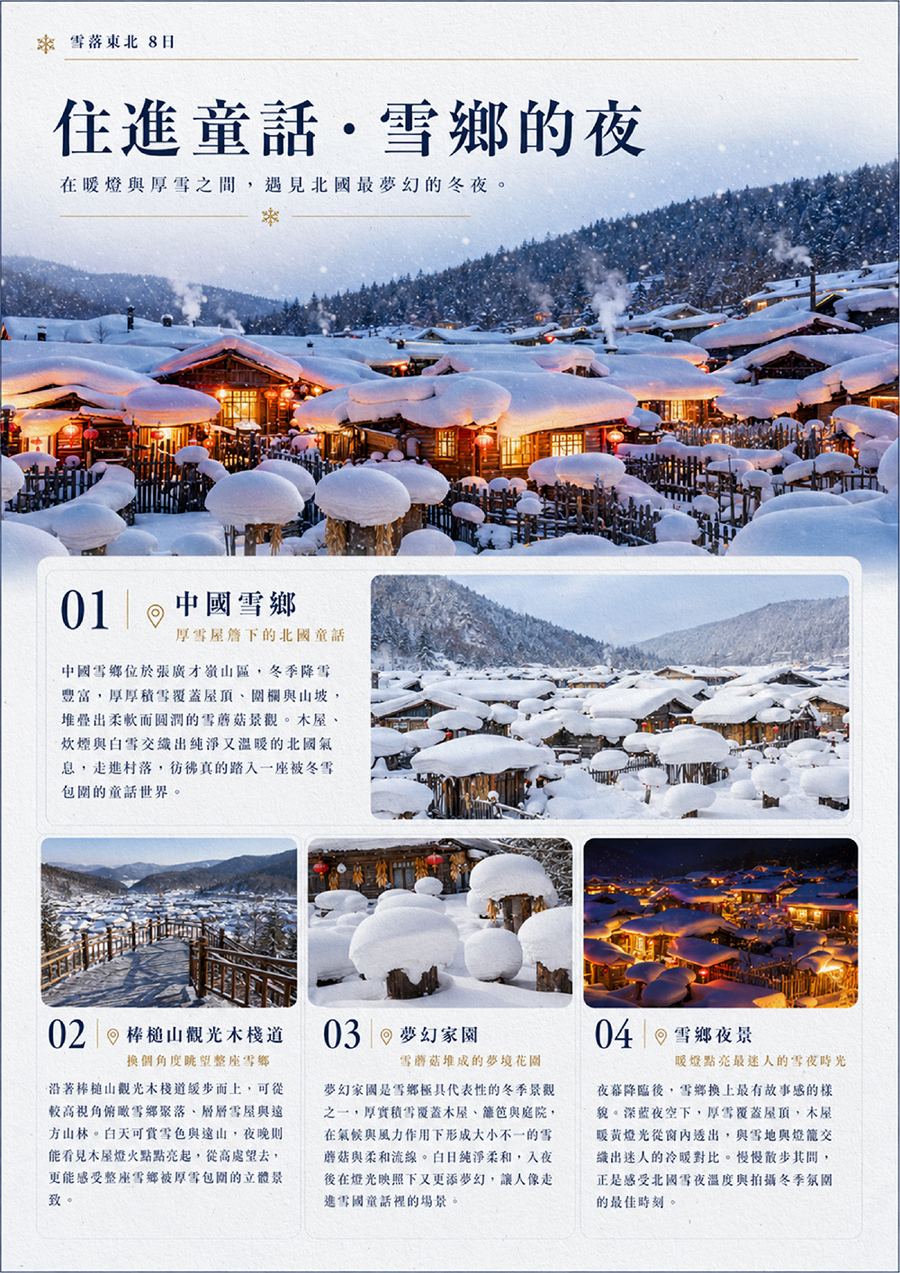 童話雪鄉・長白山・冰雪大世界