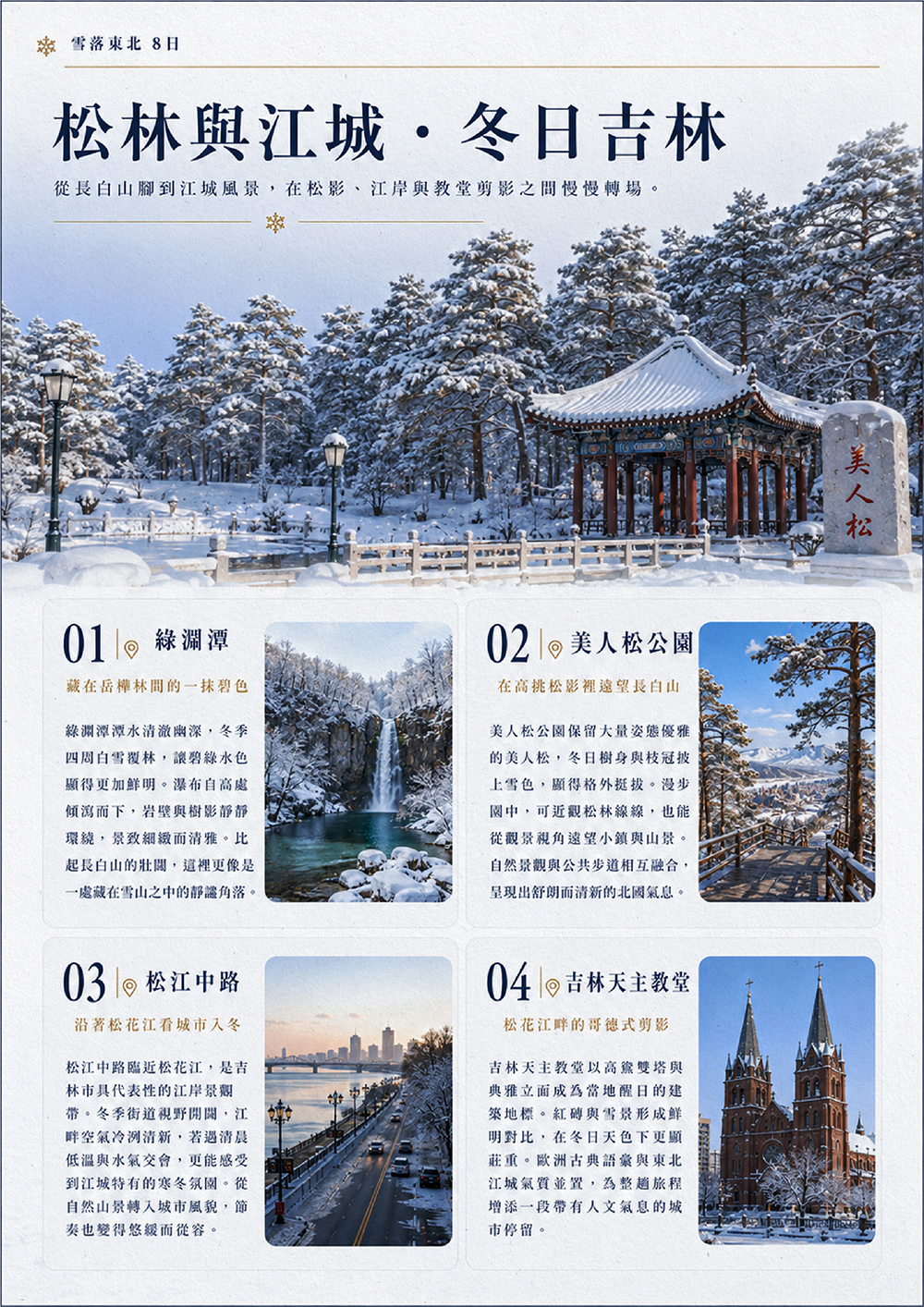 童話雪鄉・長白山・冰雪大世界