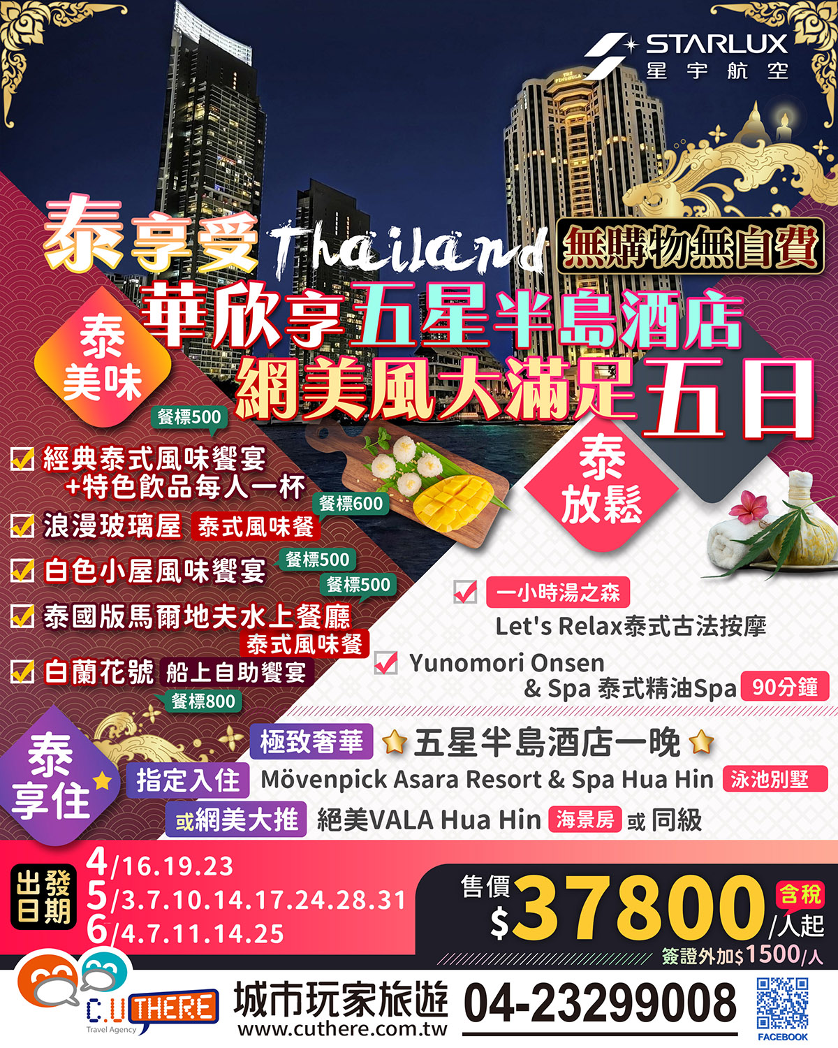 泰享受~華欣享五星半島酒店+網美風大滿足五日2023/03/21 -城市玩家旅遊